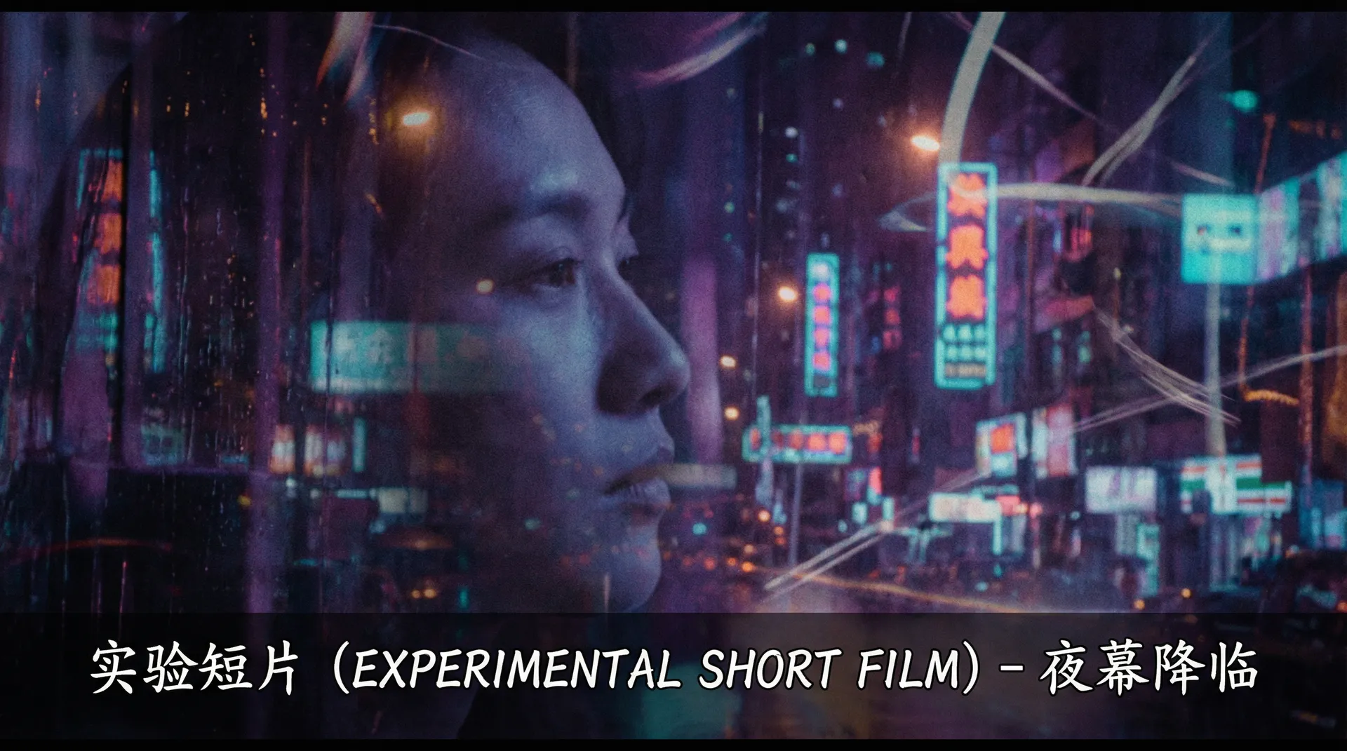 实验短片《夜幕降临》剧照 - 国产自拍